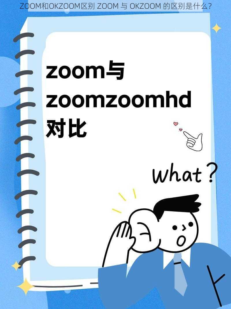 ZOOM和OKZOOM区别 ZOOM 与 OKZOOM 的区别是什么？