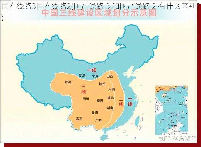 国产线路3国产线路2(国产线路 3 和国产线路 2 有什么区别？)