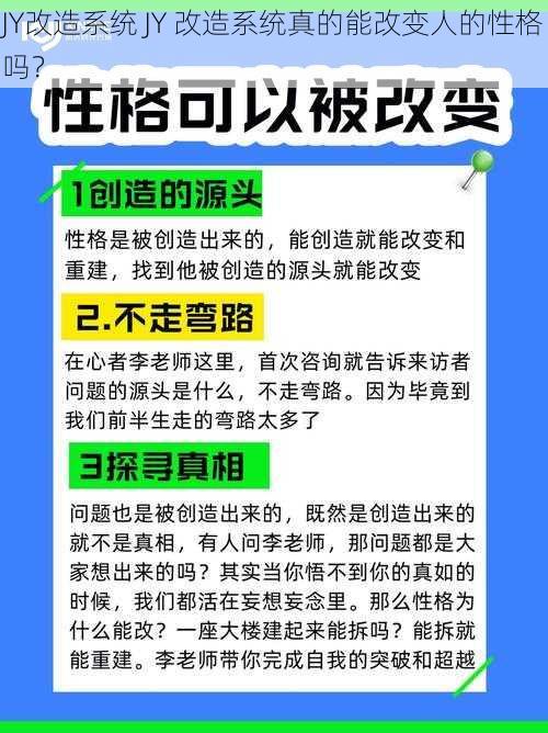 JY改造系统 JY 改造系统真的能改变人的性格吗？