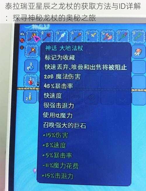 泰拉瑞亚星辰之龙杖的获取方法与ID详解：探寻神秘龙杖的奥秘之旅