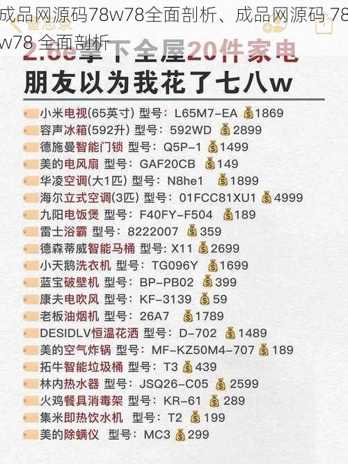 成品网源码78w78全面剖析、成品网源码 78w78 全面剖析