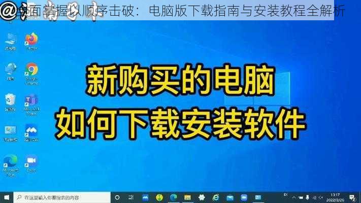 全面掌握以顺序击破：电脑版下载指南与安装教程全解析