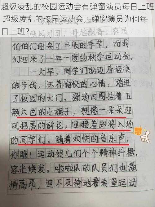 超级凌乱的校园运动会有弹窗演员每日上班 超级凌乱的校园运动会，弹窗演员为何每日上班？