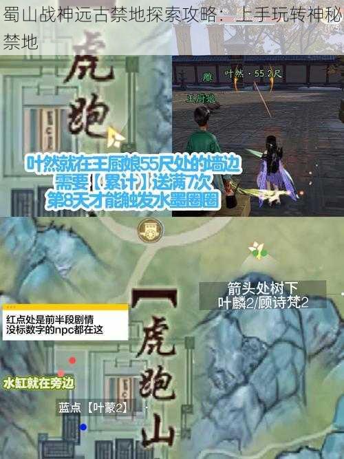 蜀山战神远古禁地探索攻略：上手玩转神秘禁地