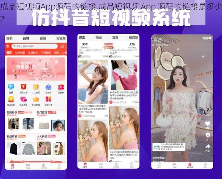 成品短视频App源码的链接,成品短视频 App 源码的链接是多少？