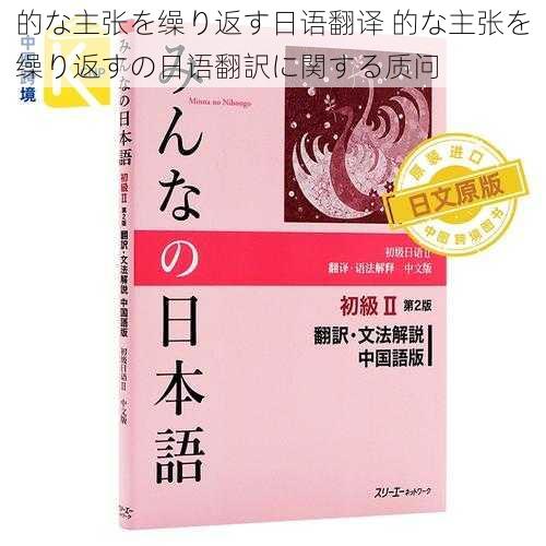 的な主张を缲り返す日语翻译 的な主张を缲り返すの日语翻訳に関する质问