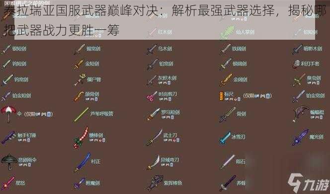 泰拉瑞亚国服武器巅峰对决：解析最强武器选择，揭秘哪把武器战力更胜一筹