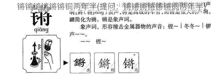 锵锵锵锵锵锵铜两年半(提问：锵锵锵锵锵锵铜两年半)