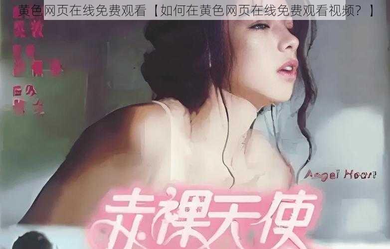 黄色网页在线免费观看【如何在黄色网页在线免费观看视频？】