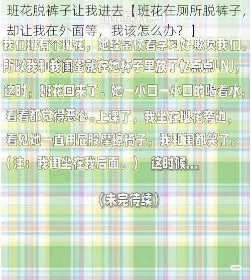 班花脱裤子让我进去【班花在厕所脱裤子，却让我在外面等，我该怎么办？】