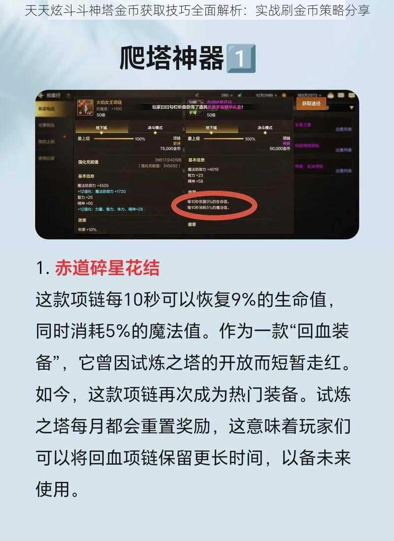 天天炫斗斗神塔金币获取技巧全面解析：实战刷金币策略分享