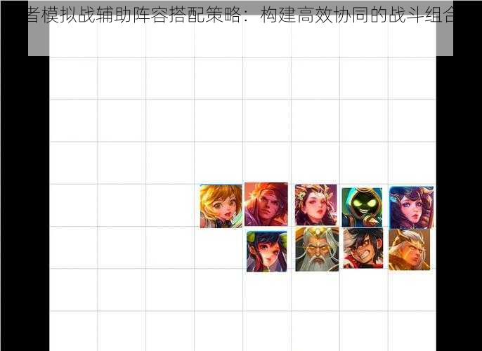 王者模拟战辅助阵容搭配策略：构建高效协同的战斗组合之道