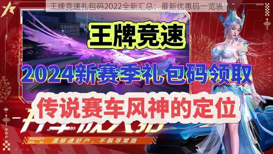 王牌竞速礼包码2022全新汇总：最新优惠码一览表