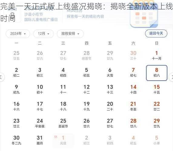 完美一天正式版上线盛况揭晓：揭晓全新版本上线时间