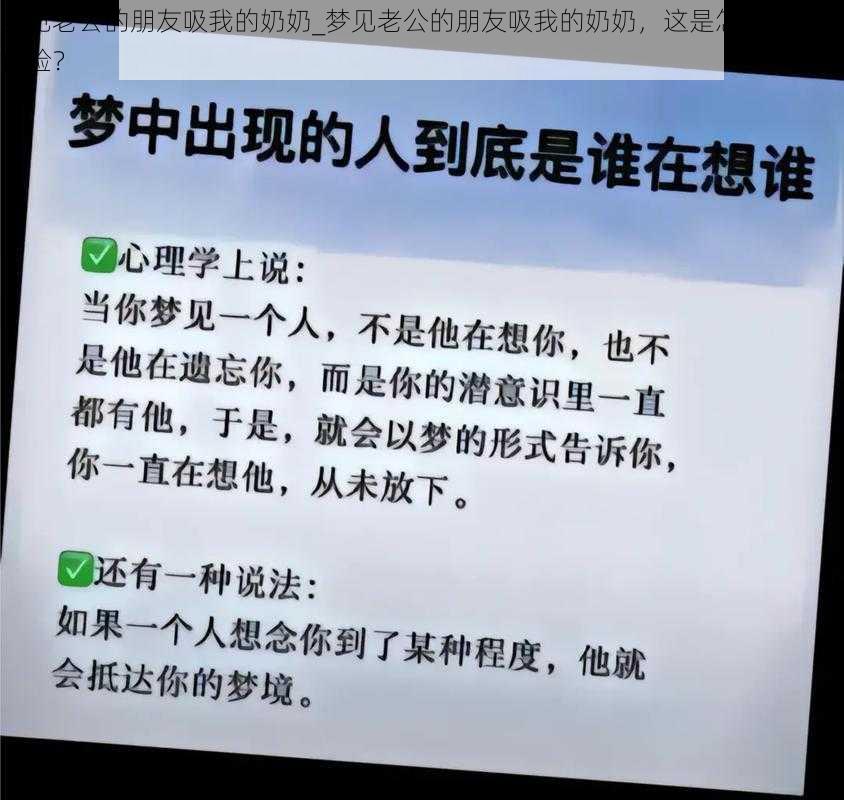 梦见老公的朋友吸我的奶奶_梦见老公的朋友吸我的奶奶，这是怎样的一种体验？