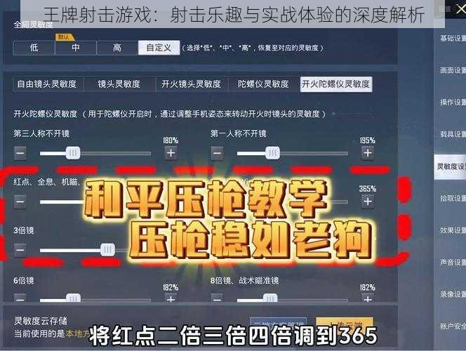 王牌射击游戏：射击乐趣与实战体验的深度解析