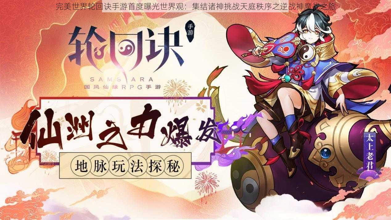 完美世界轮回诀手游首度曝光世界观：集结诸神挑战天庭秩序之逆战神魔战之旅