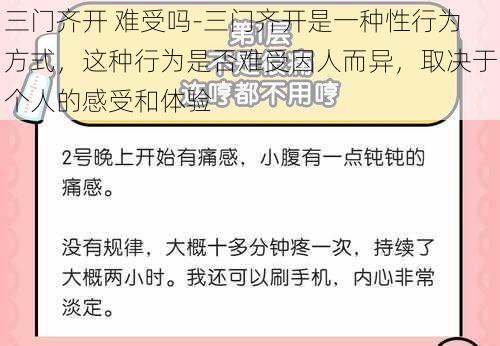 三门齐开 难受吗-三门齐开是一种性行为方式，这种行为是否难受因人而异，取决于个人的感受和体验