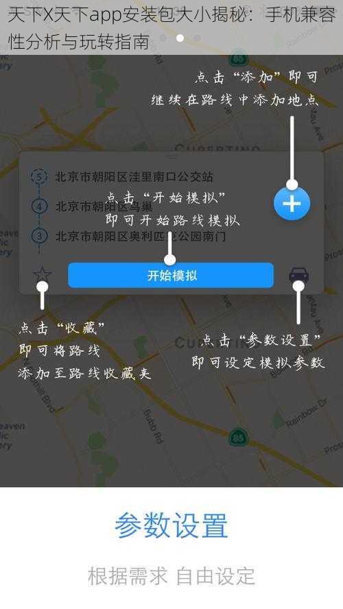 天下X天下app安装包大小揭秘：手机兼容性分析与玩转指南