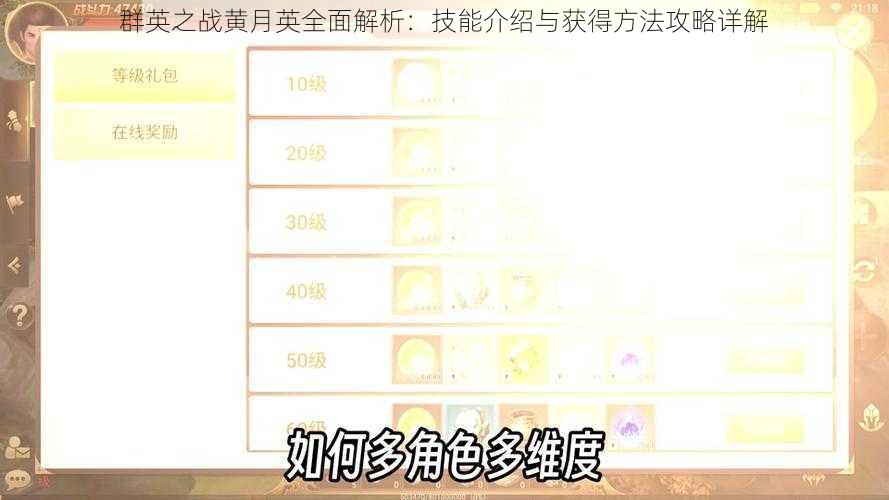 群英之战黄月英全面解析：技能介绍与获得方法攻略详解