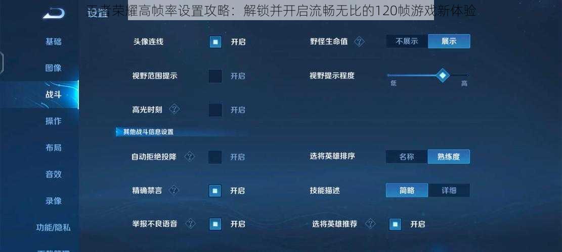 王者荣耀高帧率设置攻略：解锁并开启流畅无比的120帧游戏新体验