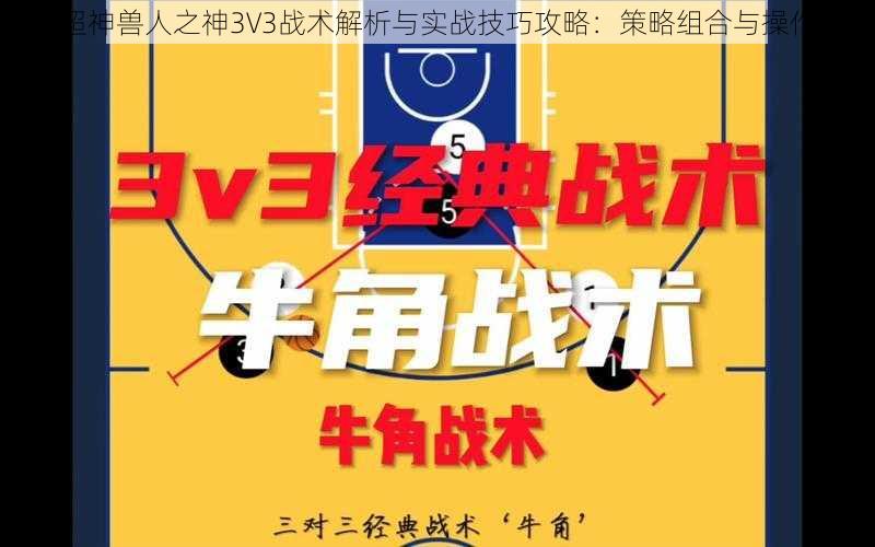 全民超神兽人之神3V3战术解析与实战技巧攻略：策略组合与操作指南