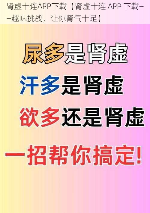 肾虚十连APP下载【肾虚十连 APP 下载——趣味挑战，让你肾气十足】