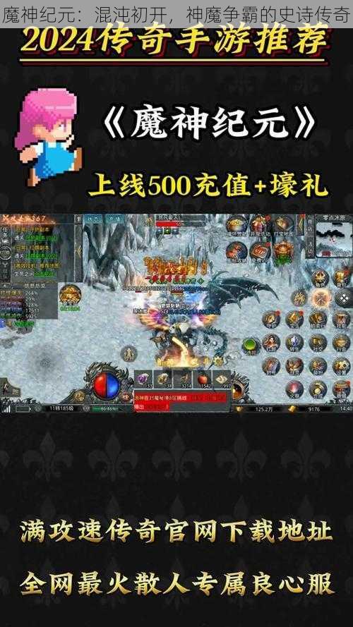 魔神纪元：混沌初开，神魔争霸的史诗传奇