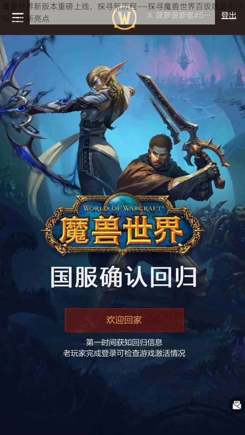 魔兽世界新版本重磅上线，探寻新历程——探寻魔兽世界百级版发布时间与更新亮点