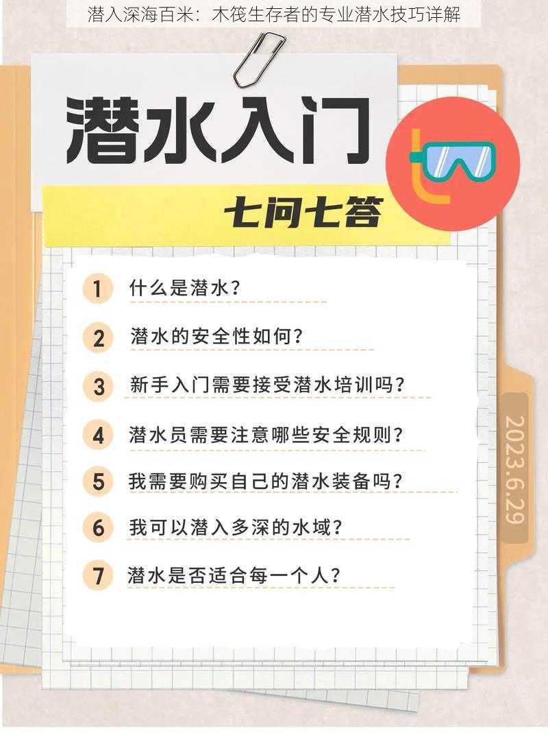 潜入深海百米：木筏生存者的专业潜水技巧详解