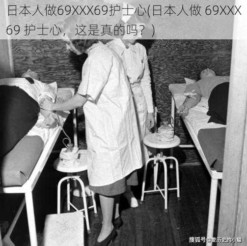 日本人做69XXX69护士心(日本人做 69XXX69 护士心，这是真的吗？)