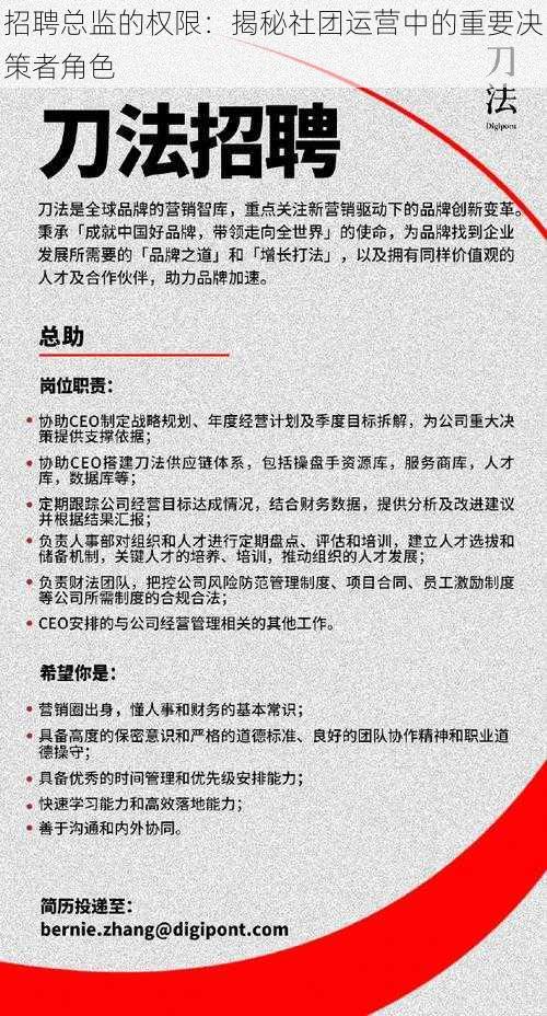 招聘总监的权限：揭秘社团运营中的重要决策者角色