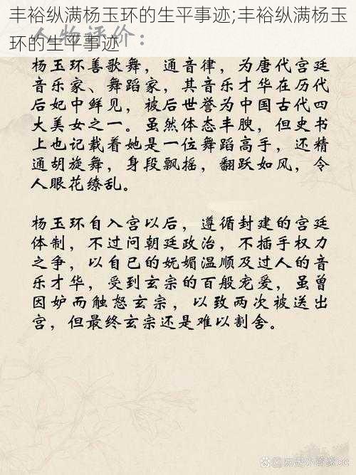 丰裕纵满杨玉环的生平事迹;丰裕纵满杨玉环的生平事迹