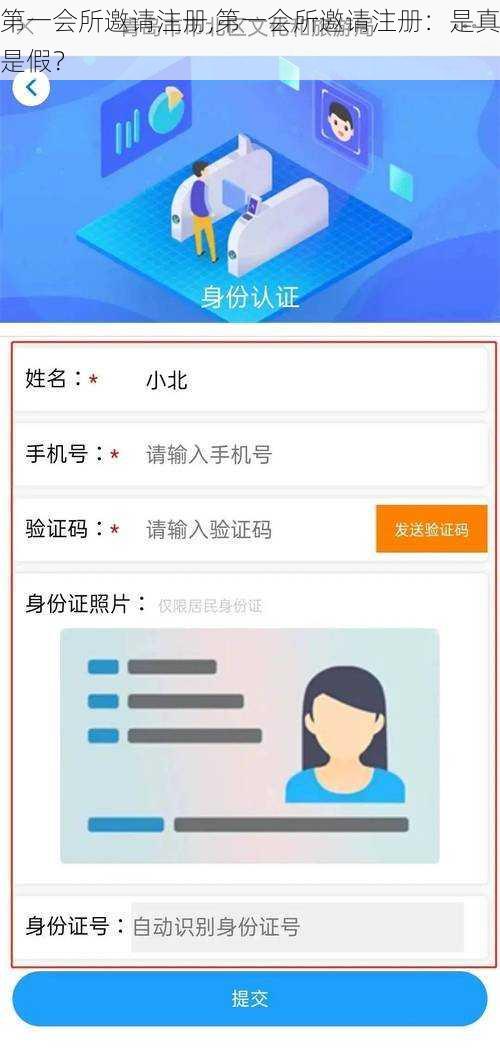 第一会所邀请注册,第一会所邀请注册：是真是假？