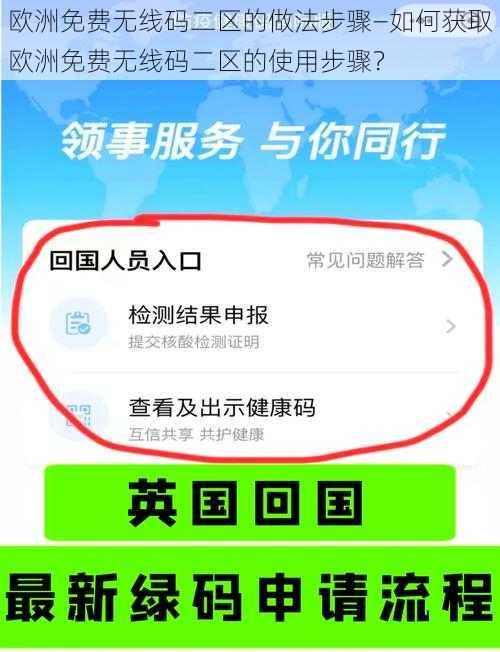 欧洲免费无线码二区的做法步骤—如何获取欧洲免费无线码二区的使用步骤？