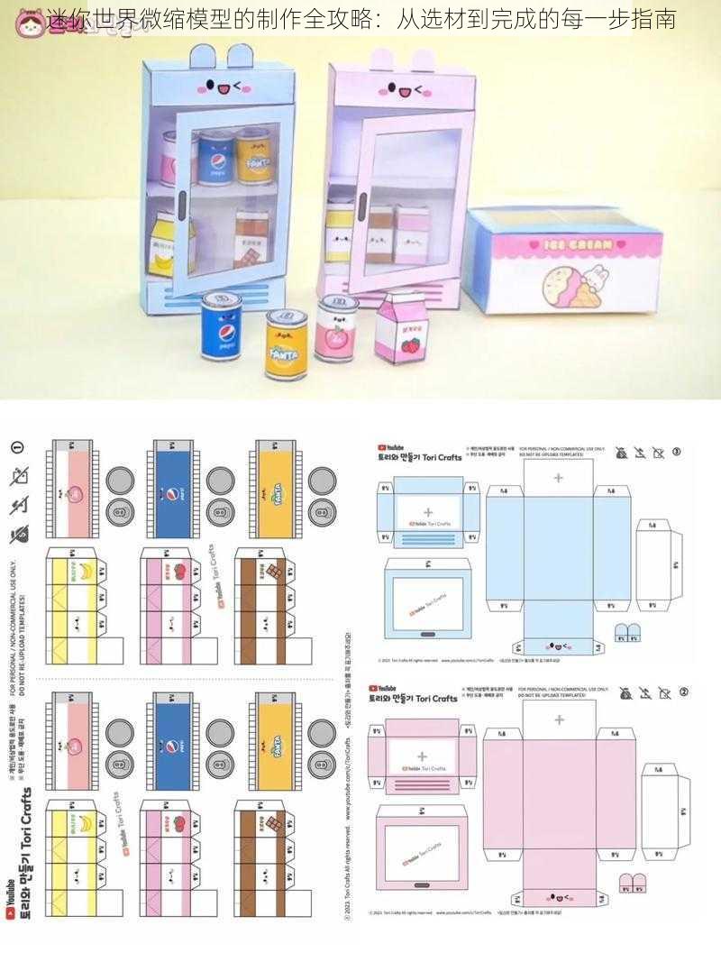 迷你世界微缩模型的制作全攻略：从选材到完成的每一步指南