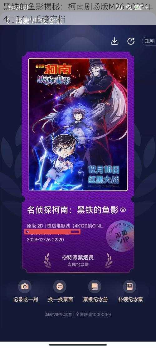 黑铁的鱼影揭秘：柯南剧场版M26 2023年4月14日重磅定档