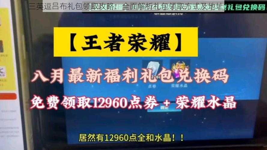 三英逗吕布礼包领取攻略：全面解析礼包领取方式及地址大全