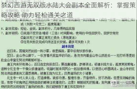 梦幻西游无双版水陆大会副本全面解析：掌握策略攻略 助力轻松通关之道