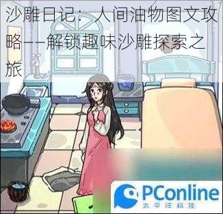 沙雕日记：人间油物图文攻略——解锁趣味沙雕探索之旅