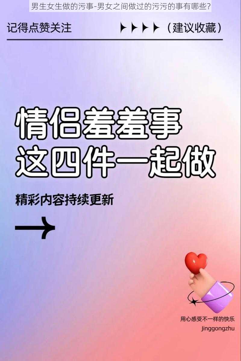 男生女生做的污事-男女之间做过的污污的事有哪些？