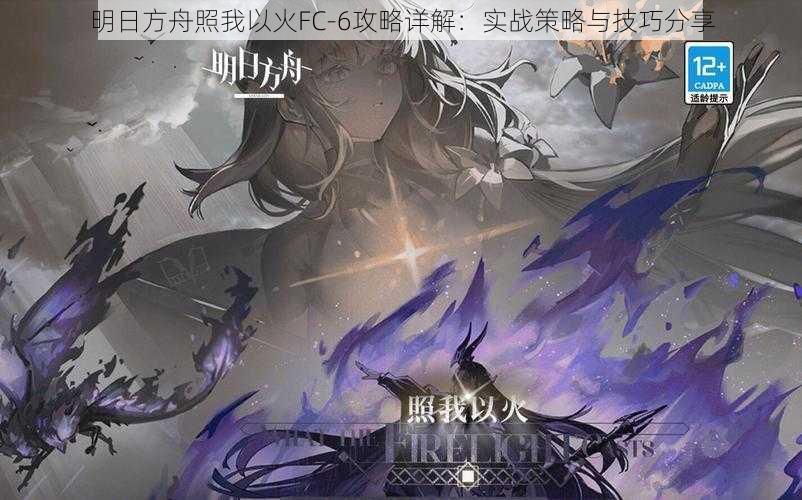 明日方舟照我以火FC-6攻略详解：实战策略与技巧分享