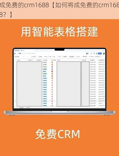 成免费的crm1688【如何将成免费的crm1688？】