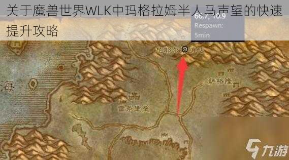 关于魔兽世界WLK中玛格拉姆半人马声望的快速提升攻略