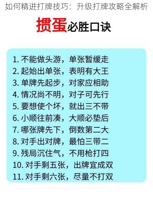 如何精进打牌技巧：升级打牌攻略全解析