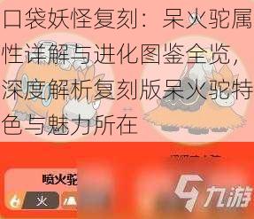 口袋妖怪复刻：呆火驼属性详解与进化图鉴全览，深度解析复刻版呆火驼特色与魅力所在