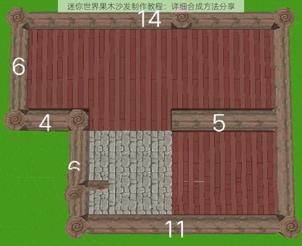 迷你世界果木沙发制作教程：详细合成方法分享