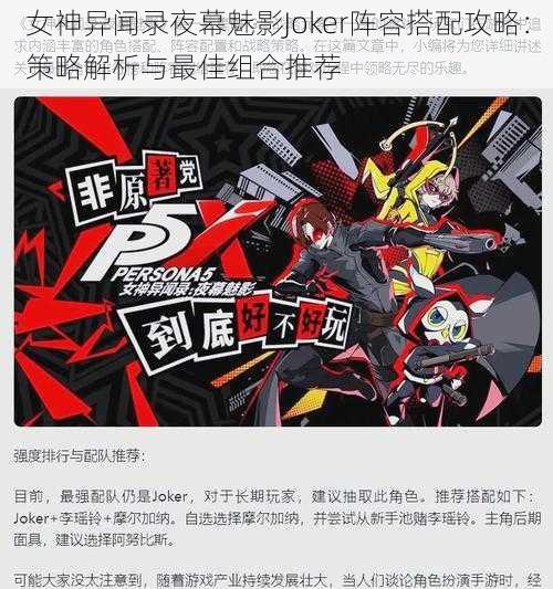 女神异闻录夜幕魅影Joker阵容搭配攻略：策略解析与最佳组合推荐