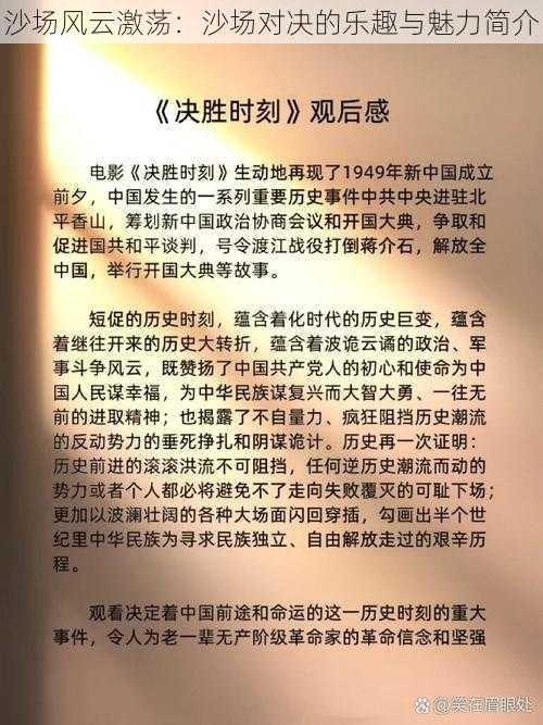 沙场风云激荡：沙场对决的乐趣与魅力简介