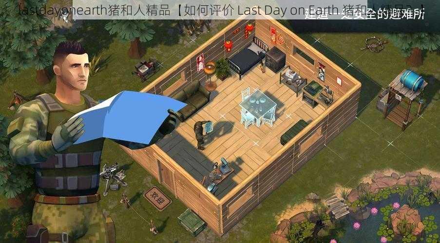 lastdayonearth猪和人精品【如何评价 Last Day on Earth 猪和人精品？】